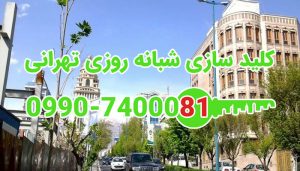 کلید سازی سیار شبانه روزی جردن جنوبی شمال تهران