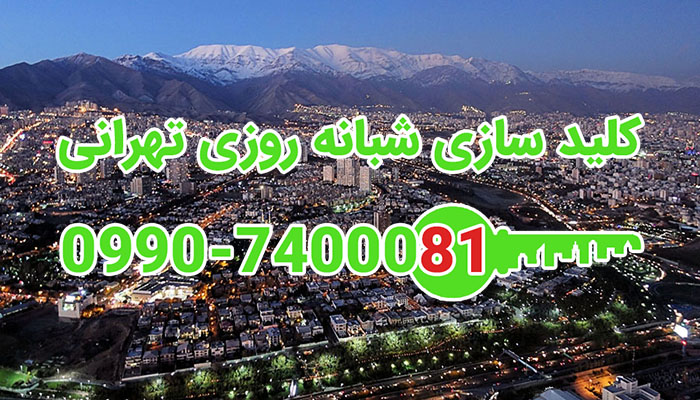کلید سازی شبانه روزی شمال تهران