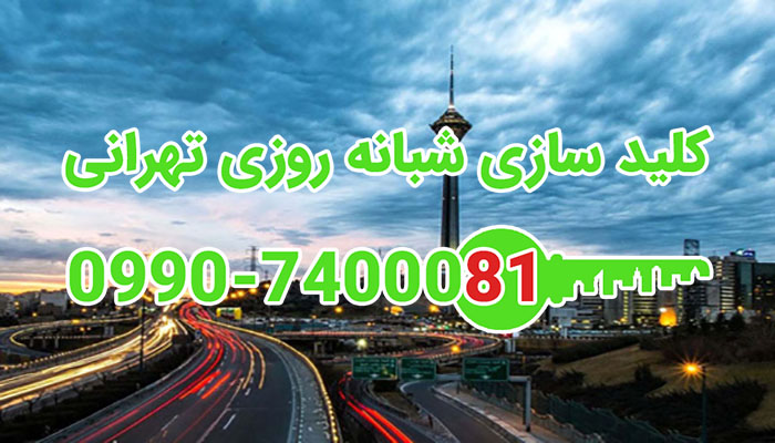 کلید سازی شبانه روزی تهرانی