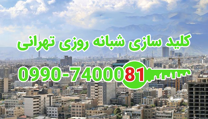 کلید سازی شبانه روزی شمال شرق تهران