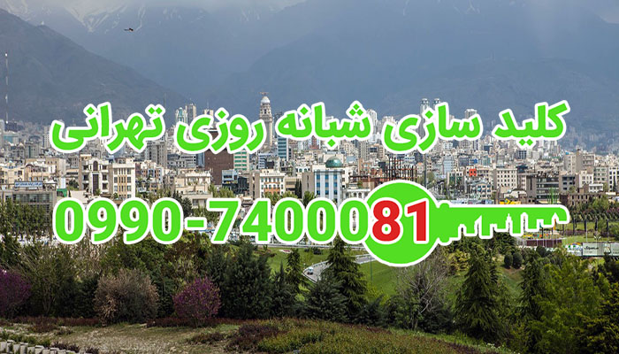 کلید سازی شبانه روزی شمال شهر تهران