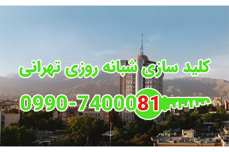 هروی شمال تهران