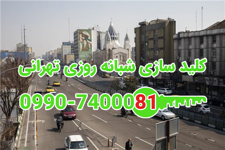 کلید سازی بلوار ارتش مینی سیتی شمال تهران