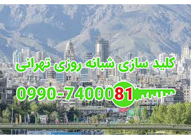 کلید سازی دروس شمال تهران