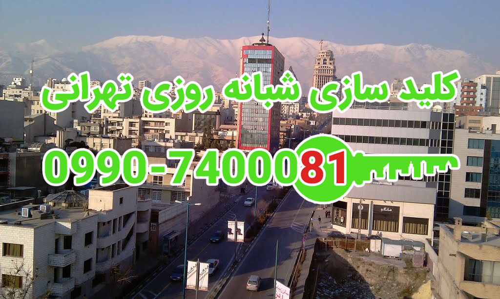 کلید سازی سیار شبانه روزی جردن جنوبی شمال تهران