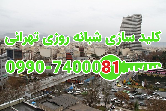 کلید سازی شبانه روزی قلهک شمال تهران
