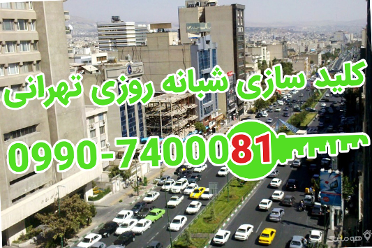 کلید سازی شبانه روزی میرداماد شمال تهران