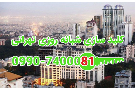 کلید سازی مینی ازگل شمال تهران