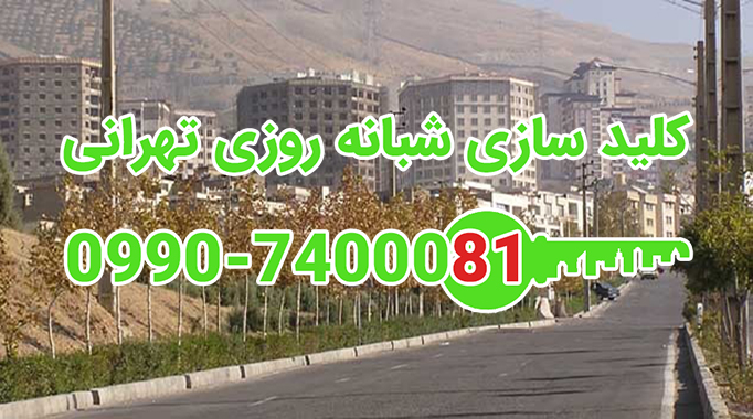 کلید سازی مینی سیتی شمال تهران.