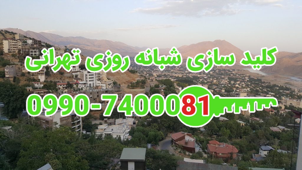 کلید سازی سیار شبانه روزی خیابان لنگری نوبنیاد شمال تهران
