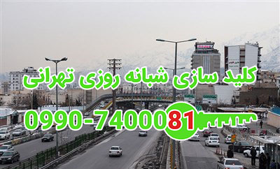 کلید سازی شبانه روزی شهرک قائم مینی سیتی شمال تهران