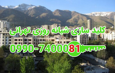 شهرک محلاتی مینی سیتی شمال تهران