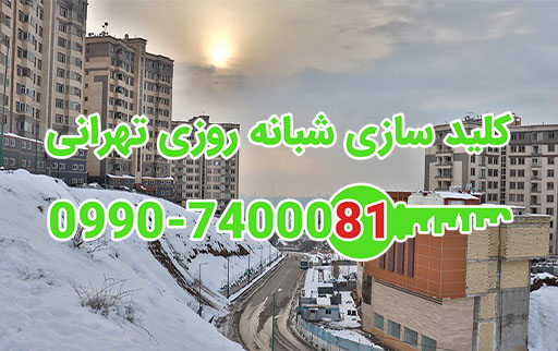 کلید سازی شبانه روزی شهرک نفت مینی سیتی شمال تهران