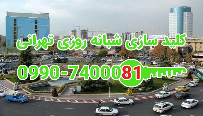 ملاصدرا ونک شمال تهران