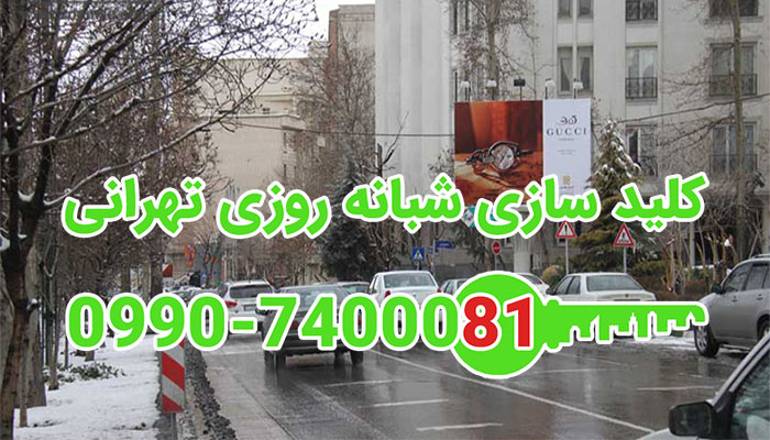 کلید سازی شبانه روزی بلوار اندرزگو شمال تهران