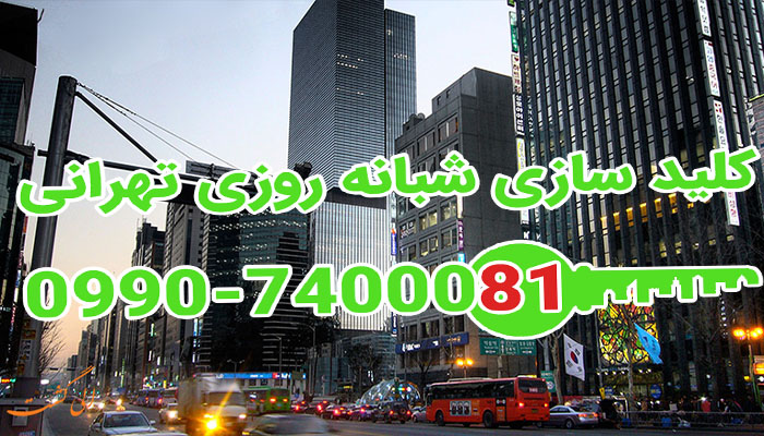 کلید سازی شبانه روزی سئول شمال تهران