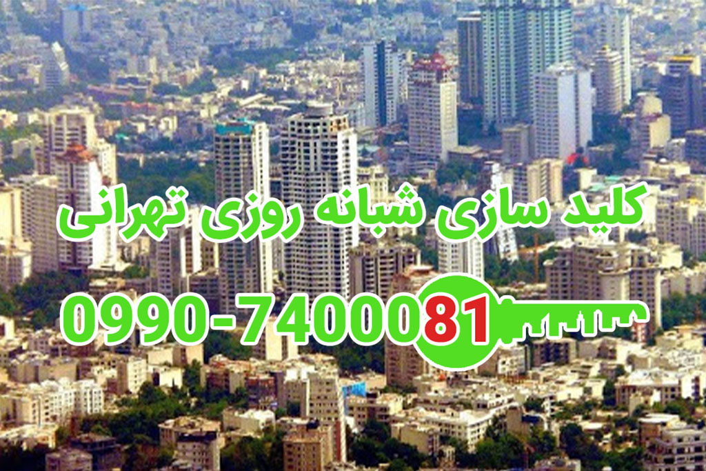 کلید سازی شبانه روزی مبارک آباد (هروی) شمال تهران