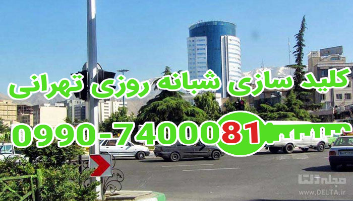 کلید سازی شبانه روزی ونک شمال تهران