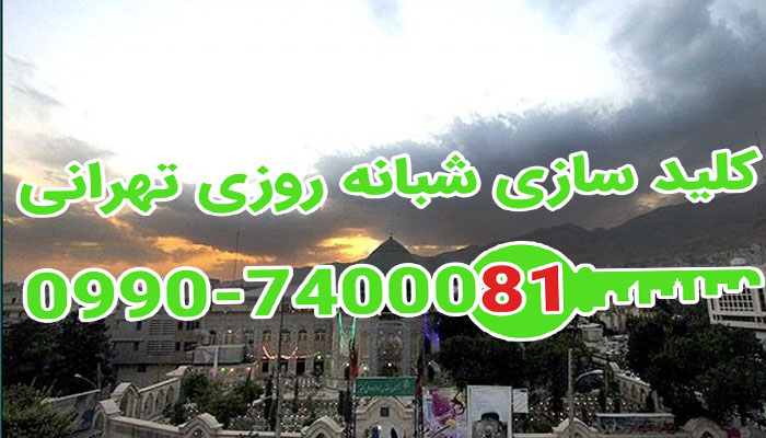 کلید سازی شبانه روزی چیذر شمال تهران