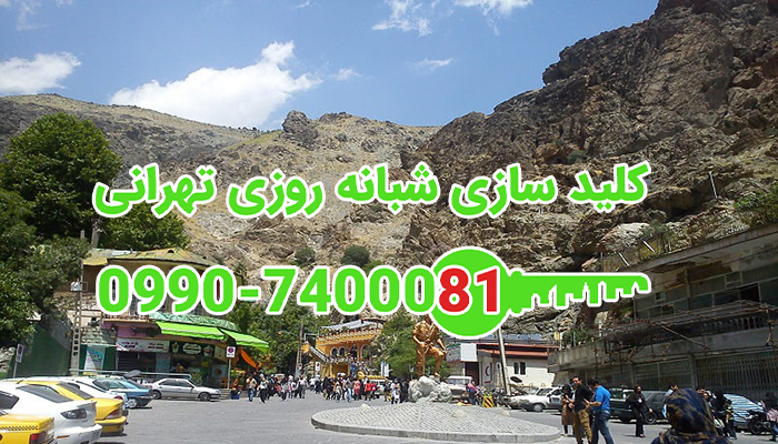 کلید سازی سیار خیابان غلام جعفری دربند شمال تهران