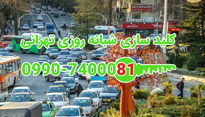 کلید سازی سیار شبانه روزی میدان قدس تجریش شمال تهران
