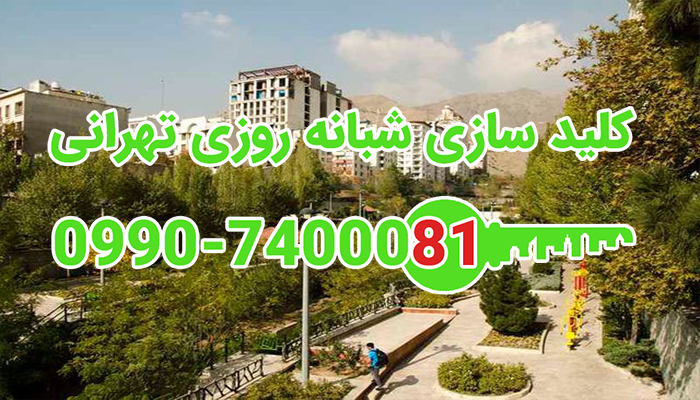 کلید سازی شبانه روزی شمال تهران (سعدآباد - فرشته - درکه - اوین - نیاوران - قیطریه - کامرانیه)
