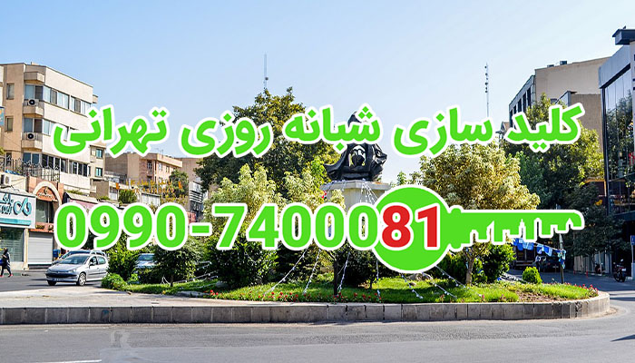 کلید سازی شبانه روزی میدان محسنی میرداماد شمال تهران