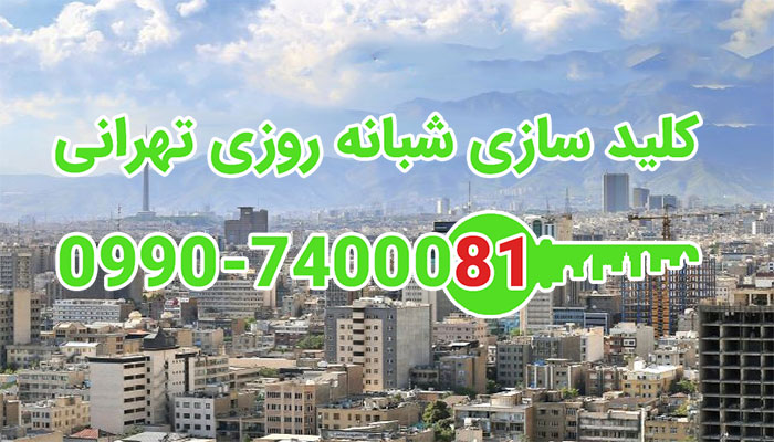 کلید سازی شبانه روزی شمال شرق تهران (سوهانک - شهرک محلاتی - شهرک لاله - مینی سیتی - دارآباد)