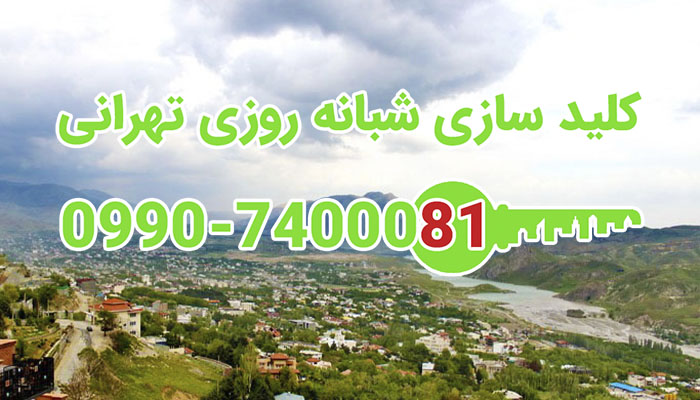 کلید سازی سیار شبانه روزی لواسان شمال تهران