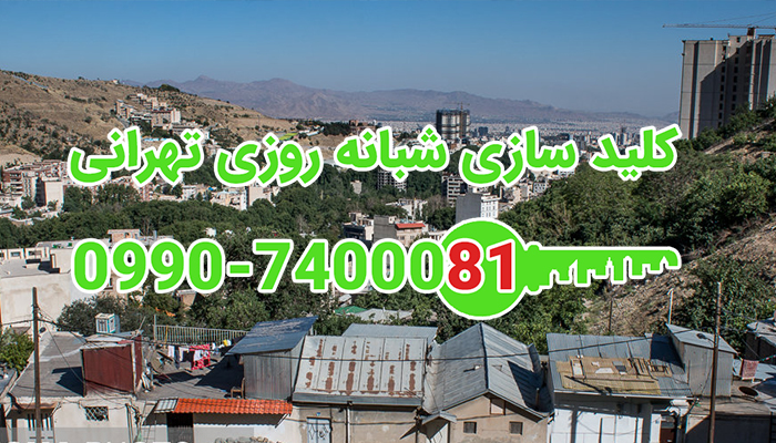 کلید سازی سیار شبانه روزی درکه تهران
