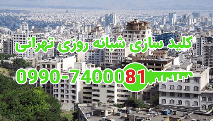 کلید سازی شبانه روزی خیابان ظهیرالدوله دربند شمال تهران