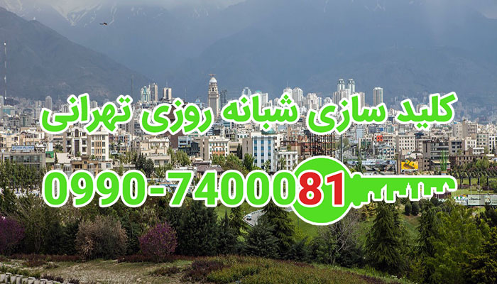 کلید سازی سیار تهران بزرگ