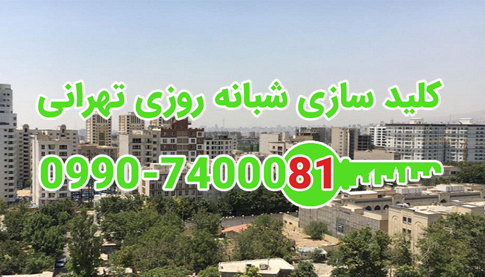 کلید سازی سیار شمال شرق تهران (دولت - ازگل - هروی - مبارک آباد - شمس آباد)