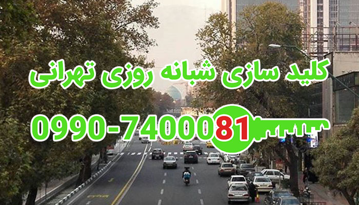 کلید سازی شبانه روزی شریعتی شمالی تهران