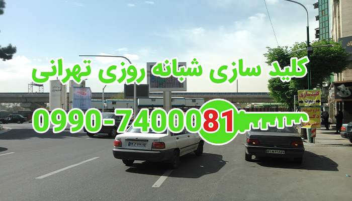 کلید سازی سیار شبانه روزی نوبنیاد تهران