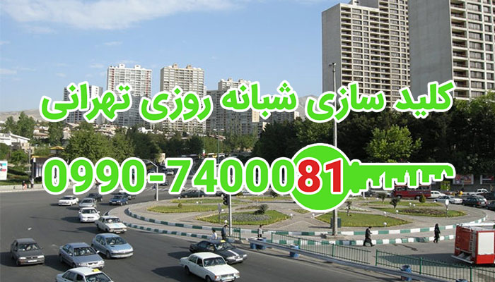 کلید سازی سیار شبانه روزی غرب تهران ( شهرک غرب، سعادت آباد، مرزداران، شهران ، جنت آباد، پونک، بلوار فردوس، سازمان برنامه)