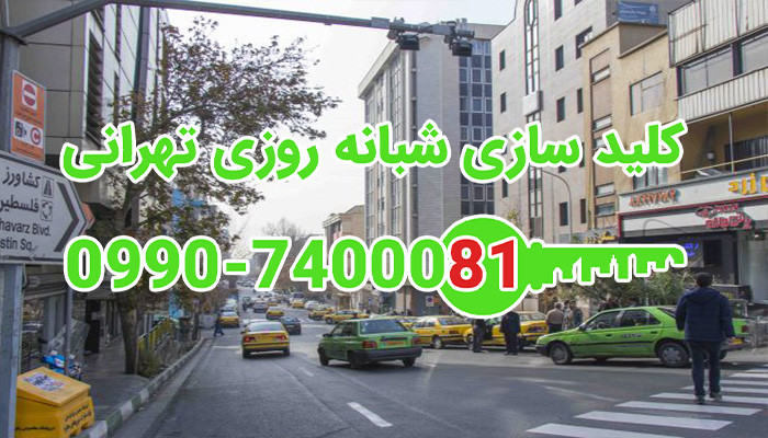 کلید سازی شبانه روزی خیابان فاطمی مرکز تهران