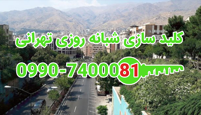 کلید سازی شبانه روزی خیابان قلندری شمالی قیطریه