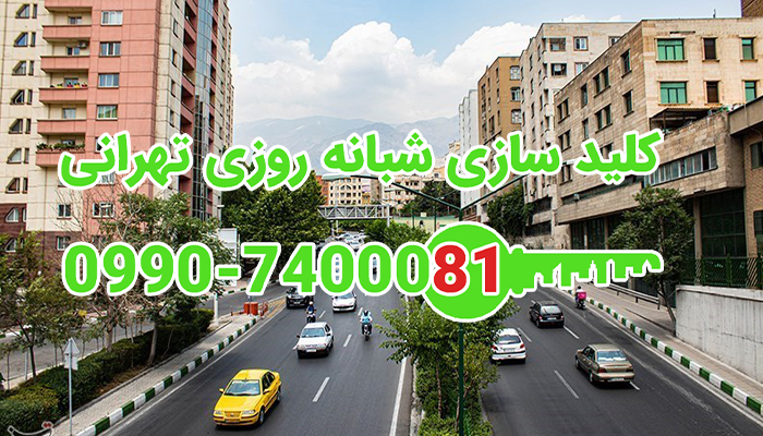 کلید سازی شبانه روزی خیابان سلیمی قیطریه