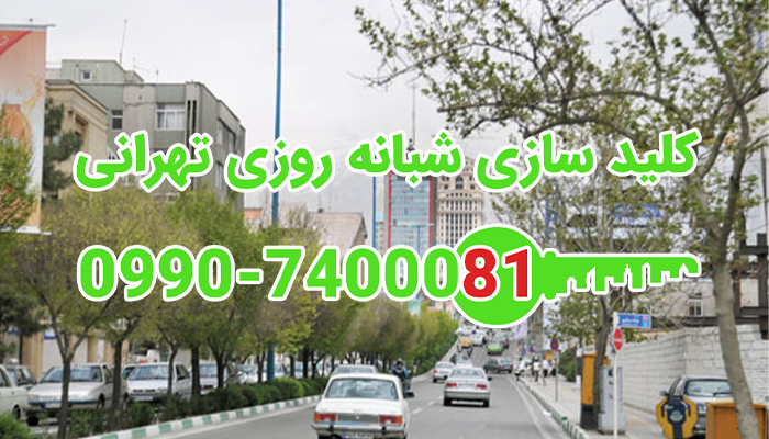 کلید سازی سیار شبانه روزی قبادیان جردن شمال تهران