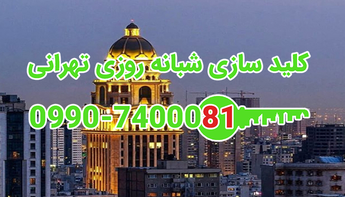 کلید سازی سیار جردن شمال تهران