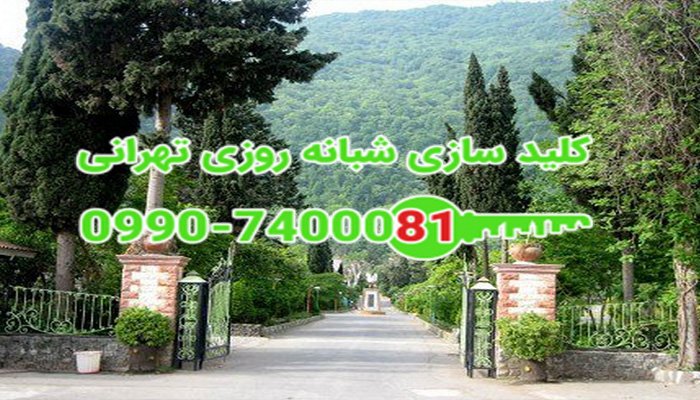 کلید سازی سیار شبانه روزی منظریه تهران