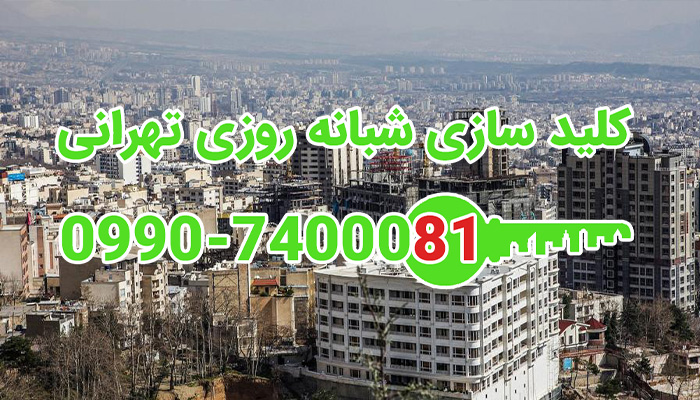 کلید سازی سیار شبانه روزی خیابان امیر آبادی ولنجک تهران