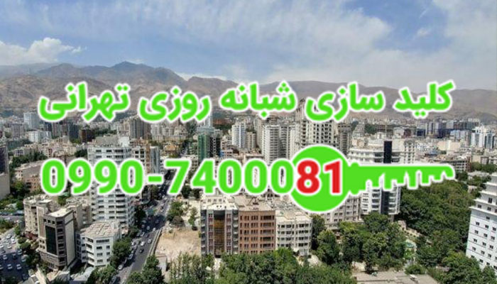 کلید سازی سیار شبانه روزی خیابان چیذر قیطریه شمال تهران