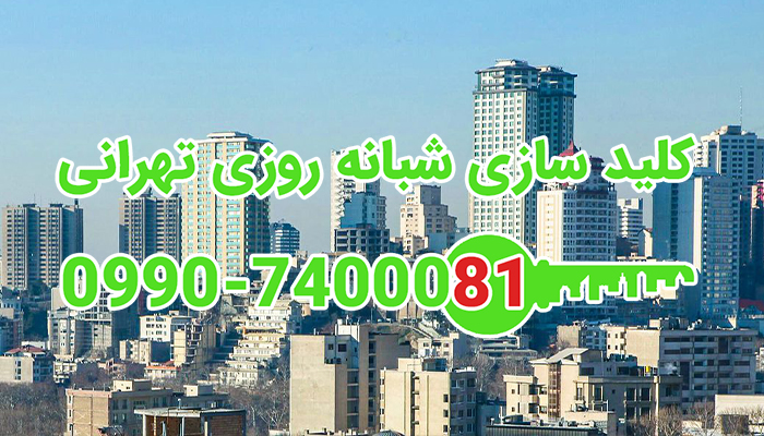 کلید سازی سیار خیابان خراسانی قیطریه شمال تهران