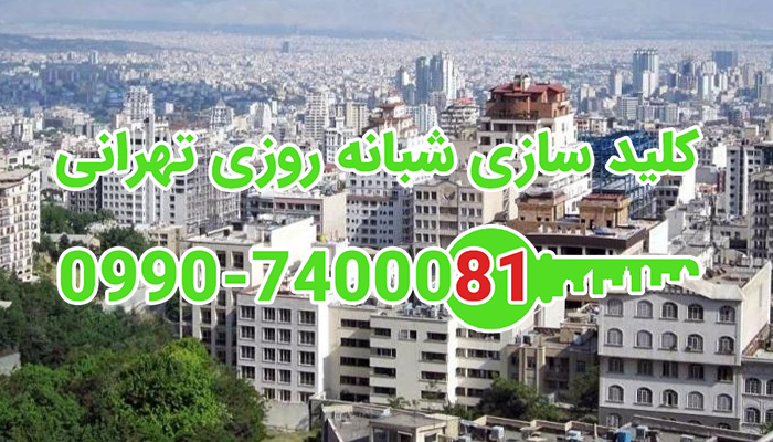 کلید سازی سیار خيابان یمن ولنجک شمال تهران