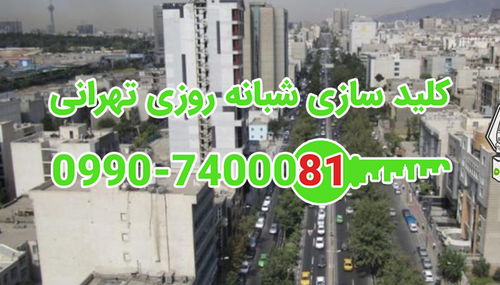 کلید سازی سیار بلوار میرداماد تهران