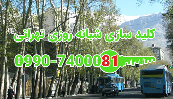 کلید سازی سیار خیابان مقدس اردبیلی شمال تهران
