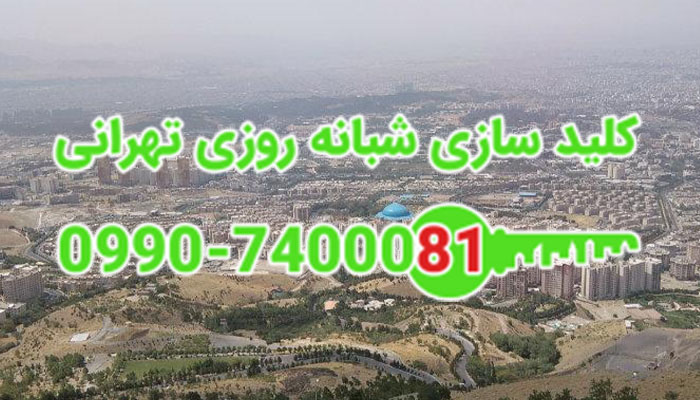 کلید سازی سیار شبانه روزی شهرک محلاتی شمال تهران