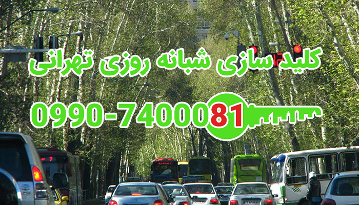 کلید سازی سیار تجریش شمال تهران